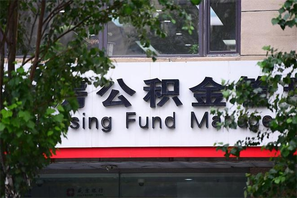 陕西换工作公积金断交有什么影响（换工作住房公积金断交有什么影响）
