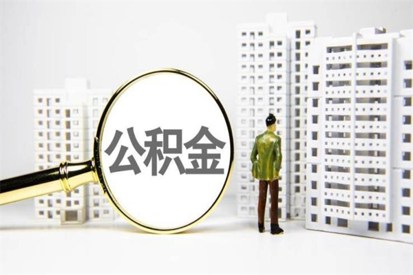 陕西离职后能立刻取公积金吗（离职可以立马提取公积金吗）